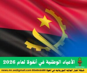 الأعياد الوطنية في أنغولا لعام 2026