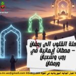 شعبان.. الموسم الختامي وصعود الصحائف