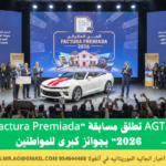 AGT تطلق مسابقة “Factura Premiada 2026” بجوائز كبرى للمواطنين