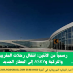 رسمياً من الاثنين: انتقال رحلات المغربية والتركية وASKY إلى المطار الجديد