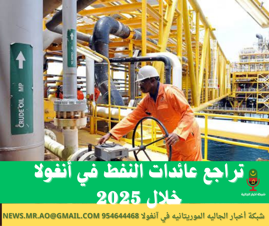 تراجع عائدات النفط في أنغولا خلال 2025