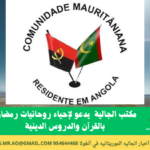 مكتب الجالية الموريتانية في أنغولا يدعو لإحياء روحانيات رمضان بالقرآن والدروس الدينية