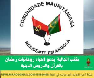 مكتب الجالية الموريتانية في أنغولا يدعو لإحياء روحانيات رمضان بالقرآن والدروس الدينية