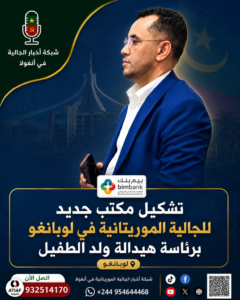 مجتمع لقلال يشيد بجهود ولد عمارو ومكتب الجالية في متابعة قضية أحمد طالب