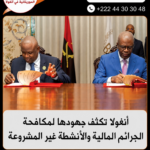أنغولا تكثف جهودها لمكافحة الجرائم المالية والأنشطة غير المشروعة