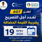 تمديد استثنائي لآجال الالتزامات الجبائية حتى 7 أغسطس دون غرامات