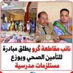 نظم نائب مقاطعة گرو، المختار ولد الإمام، نشاطًا اجتماعيًا شمل توزيع إفادات التأمين الصحي على المستفيدين من مبادرة تستهدف