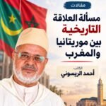 مسألة العلاقة التاريخية بين موريتانيا والمغرب