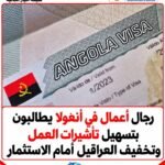 دعا رجال أعمال في أنغولا إلى تبسيط إجراءات الحصول على تأشيرات العمل للمستثمرين ورجال الأعمال الأجانب، ومعالجة عدد من الص