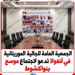 أعلن مكتب الجمعية العامة للجالية الموريتانية في أنغولا عن تنظيم اجتماع عام بمقره المركزي في العاصمة نواكشوط، الواقع بالق