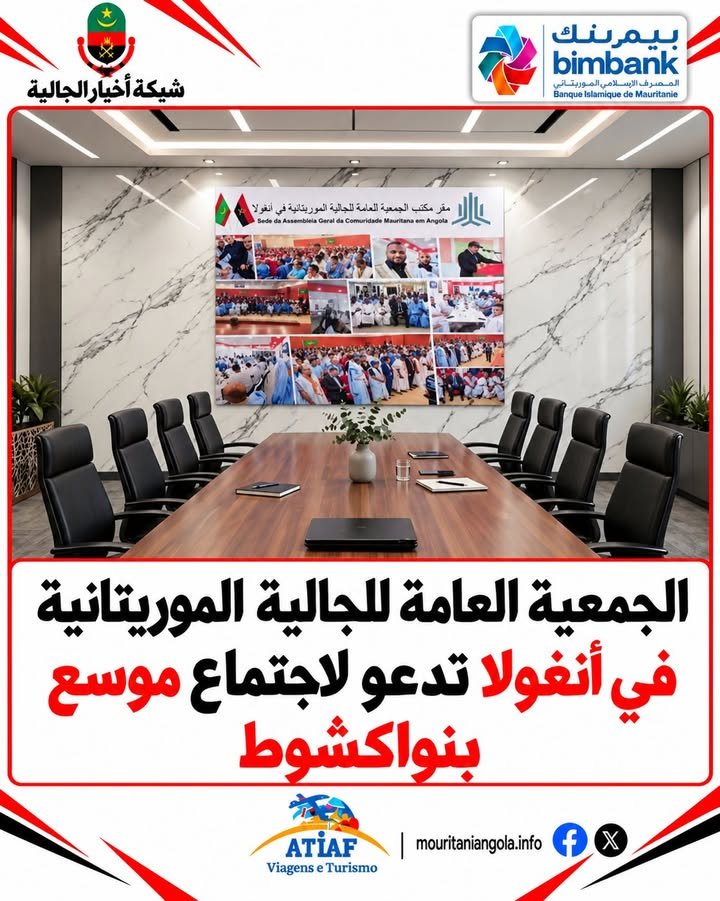 أعلن مكتب الجمعية العامة للجالية الموريتانية في أنغولا عن تنظيم اجتماع عام بمقره المركزي في العاصمة نواكشوط، الواقع بالق