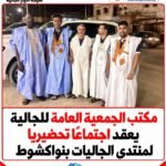 عقدت الجمعية العامة للجالية الموريتانية في أنغولا، مساء أمس الأربعاء 28 أكتوبر 2026، اجتماعًا تحضيريًا بمقر مكتبها في ال