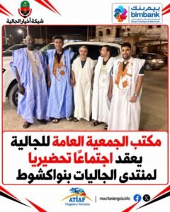 عقدت الجمعية العامة للجالية الموريتانية في أنغولا، مساء أمس الأربعاء 28 أكتوبر 2026، اجتماعًا تحضيريًا بمقر مكتبها في ال