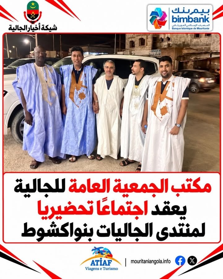 عقدت الجمعية العامة للجالية الموريتانية في أنغولا، مساء أمس الأربعاء 28 أكتوبر 2026، اجتماعًا تحضيريًا بمقر مكتبها في ال