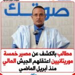 ناشدت لجنة متابعة ملف الموريتانيين الخمسة المختفين في مالي السلطات الموريتانية التدخل للكشف عن مصيرهم، بعد مرور أشهر على